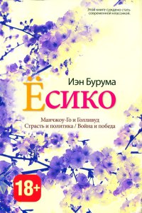 Есико - Иэн Бурума