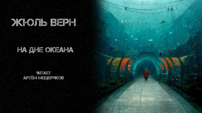 Верн Жюль - На дне океана