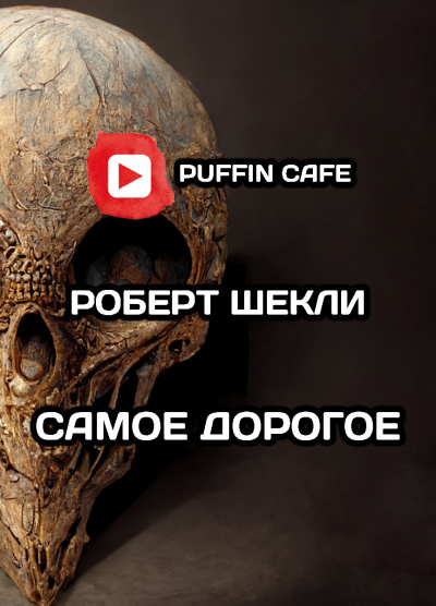 Шекли Роберт - Самое дорогое