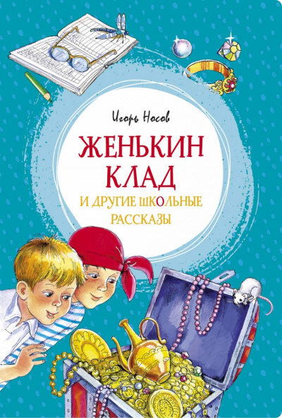 Женькин клад и другие школьные рассказы - Игорь Носов