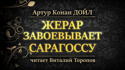 Дойл Артур Конан - Жерар завоевывает Сарагоссу