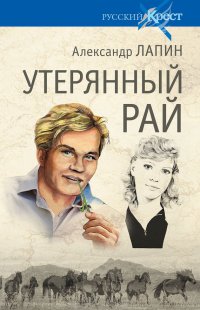 Утерянный рай - Александр Лапин