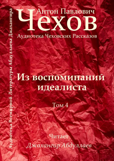 Чехов Антон - Из воспоминаний идеалиста