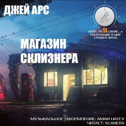 Арс Джей - Магазин Склизнера