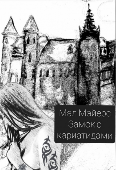 Майерс Мэл - Замок с кариатидами