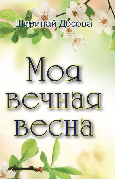 Моя вечная весна - Ширинай Досова