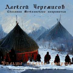 Дальше только смерть - Алексей Черемисов