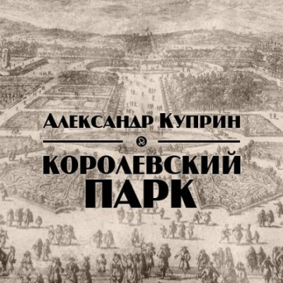 Куприн Александр - Королевский парк