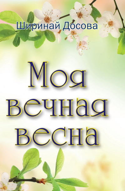 Досова Ширинай - Моя вечная весна