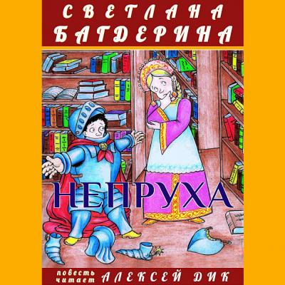 Багдерина Светлана - Непруха