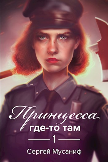 Принцесса где-то там - Сергей Мусаниф