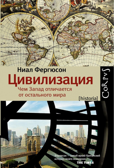 Цивилизация. Чем Запад отличается от остального мира - Ниал Фергюсон