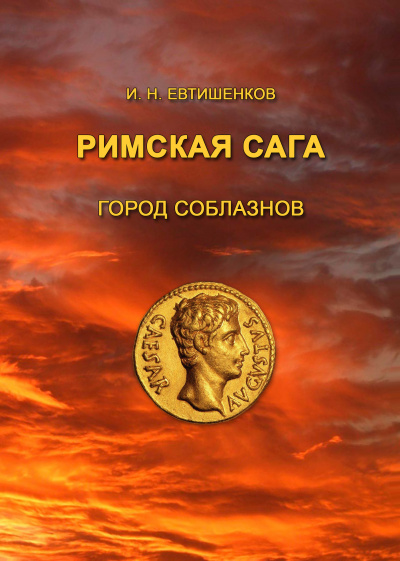 Евтишенков Игорь - Римская сага. Том I. Город соблазнов