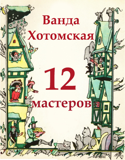 Хотомская Ванда - Двенадцать мастеров