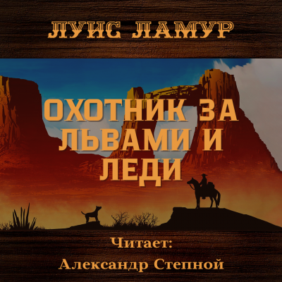 Ламур Луис - Охотник за львами и леди