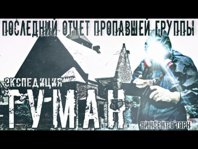 ОТорн Винсент - Экспедиция Туман