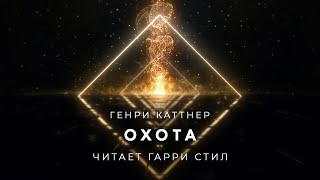 Охота - Генри Катнер