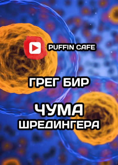 Бир Грег - Чума Шредингера