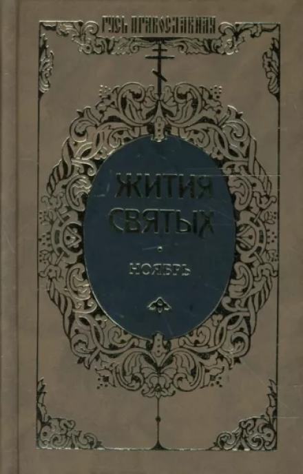 Жития святых. Месяц ноябрь - Димитрий Ростовский