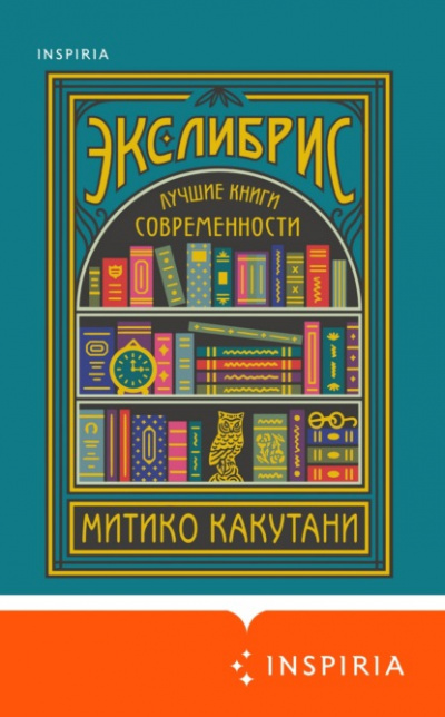 Экслибрис. Лучшие книги современности - Митико Какутани