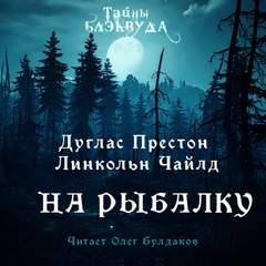 На рыбалку - Дуглас Престон, Линкольн Чайлд