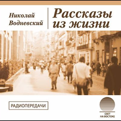 Водневский Николай - Рассказы из жизни