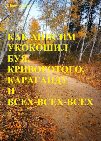 Броменталь Люций - Как Анисим укокошил Буя, Криворотого, Караганду и всех-всех-всех