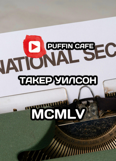 Такер Боб - MCMLV