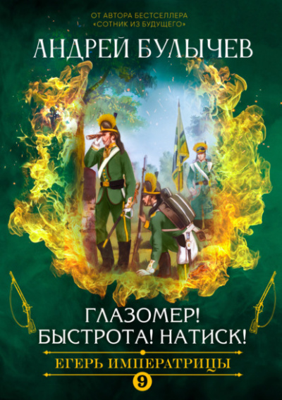 Глазомер! Быстрота! Натиск! - Андрей Булычев