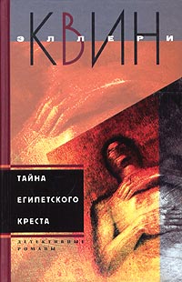 Тайна египетского креста - Эллери Квин