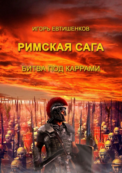 Римская сага. Том II. Битва под Каррами - Игорь Евтишенков