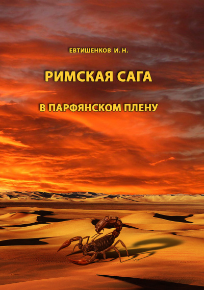 Евтишенков Игорь - Римская сага. Том III. В парфянском плену