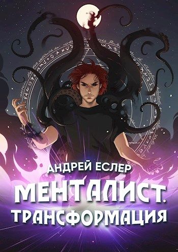 Менталист. Трансформация - Андрей Еслер