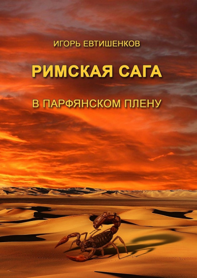 Римская сага. Том III. В парфянском плену - Игорь Евтишенков