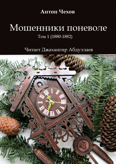 Чехов Антон - Мошенники поневоле