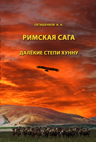 Евтишенков Игорь - Римская сага. Том IV. Далёкие степи хунну