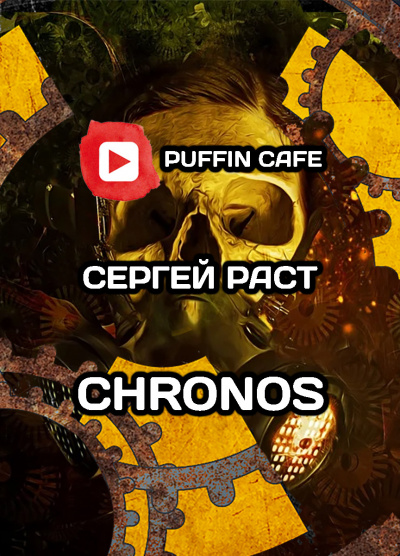 Раст Сергей - Chronos