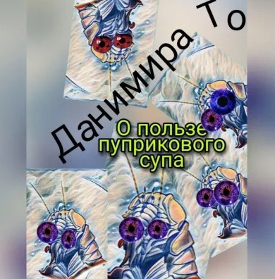 Данимира То (Натт Харрис) - О пользе пуприкового супа: история третья -  Маета Аона