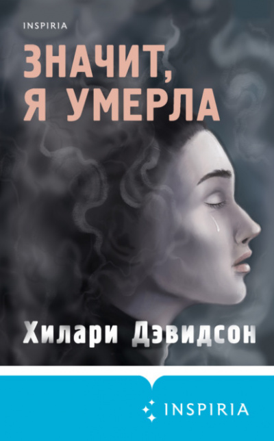 Значит, я умерла - Хилари Дэвидсон