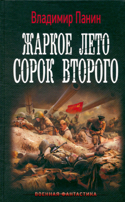 Жаркое лето сорок второго - Владимир Панин