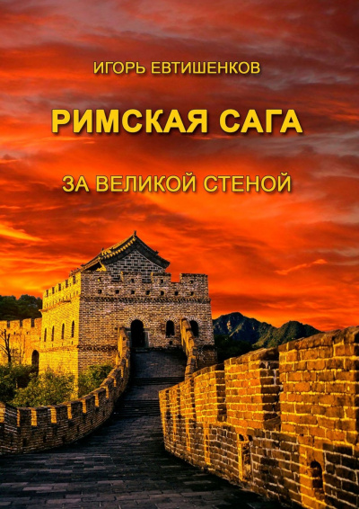 Римская сага. Том V. За великой стеной - Игорь Евтишенков