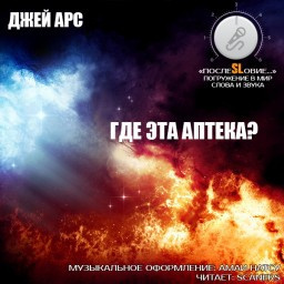 Арс Джей - Где эта аптека