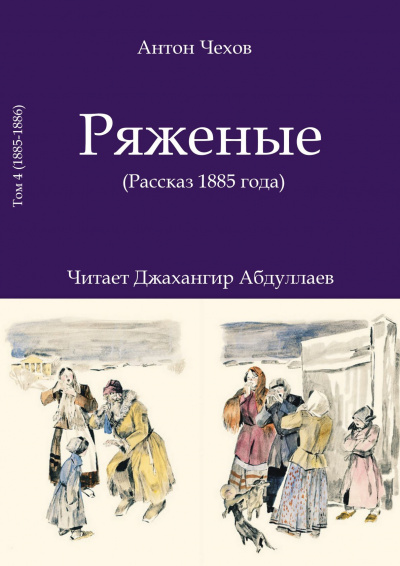 Чехов Антон - Ряженые (1885)