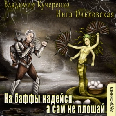 На баффы надейся, а сам не плошай - Владимир Кучеренко, Инга Ольховская