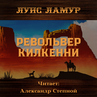 Ламур Луис - Револьвер Килкенни