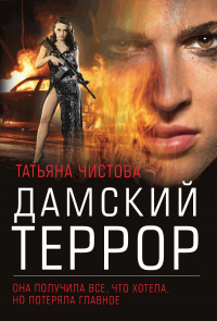 Дамский террор - Татьяна Чистова