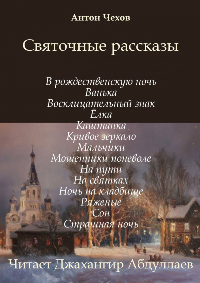 Чехов Антон - Святочные рассказы (Сборник)