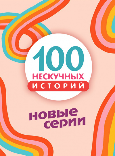 100 нескучных историй. Часть 3