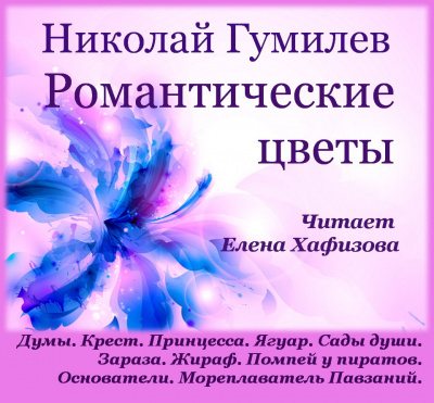 Гумилёв Николай - Романтические цветы
