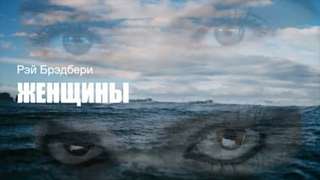 Женщины - Рэй Брэдбери